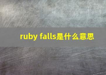 ruby falls是什么意思